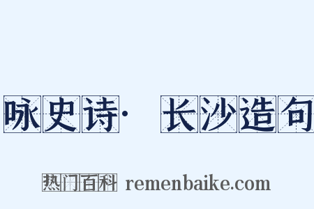 咏史诗·长沙造句是什么意思的图片